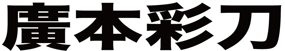 廣本彩刀 ボクシングチケットドットコム